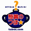 懸賞のつぼ★