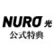 ソニーネットワークコミュニケーションズ株式会社　NURO光