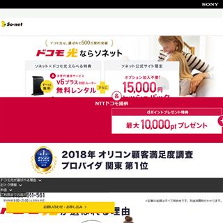 So-net　for　ドコモ光