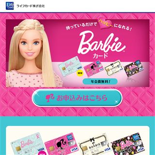年会費永久無料　ライフカード「Barbie」