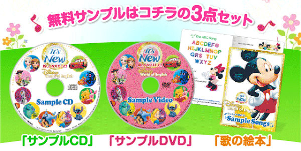 ディズニーの英語システム無料サンプルプレゼント ディズニーdvd 英語の歌cd 絵本 無料サンプル お試しセットならサンプルボックス