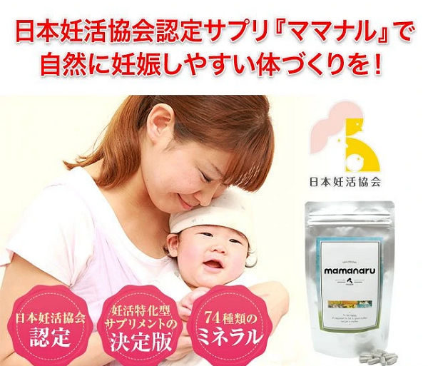 日本妊活協会認定サプリ「ママナル」で自然に妊娠しやすい体づくりを