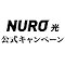 NURO 光 世界最速インターネット So-net キャッシュバック