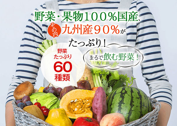 野菜・果物100％国産、その内九州産90％がたっぷり！野菜たっぷり60種類、まるで飲む野菜