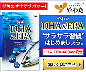 やわたのDHA＆EPA