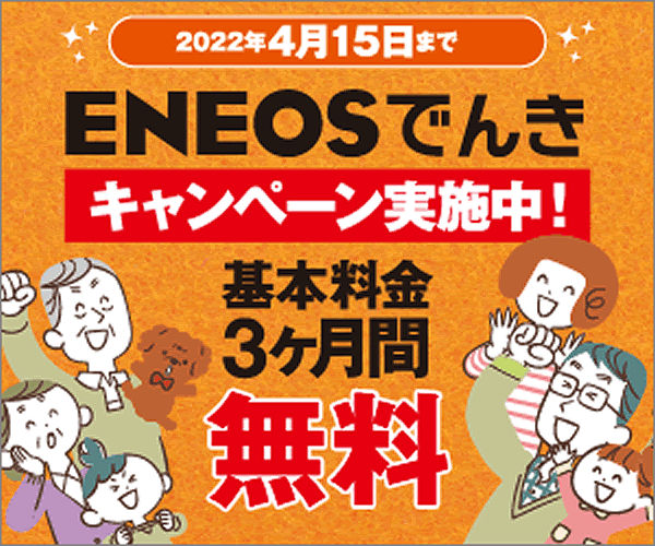 ENEOSでんき 基本料金3ヶ月無料キャンペーン