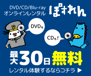 ぽすれん DVD CD レンタル お試し 無料