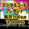 GooglePlayギフトカードやiTunesギフト3000円分をプレゼント