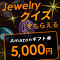 JewelryクイズでAmazonギフト券5,000円分プレゼント