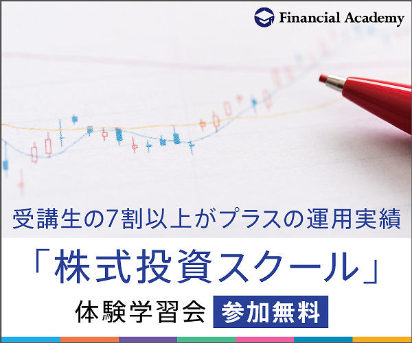 ファイナンシャルアカデミー 株式投資スクール 株式投資セミナー 無料体験 学習