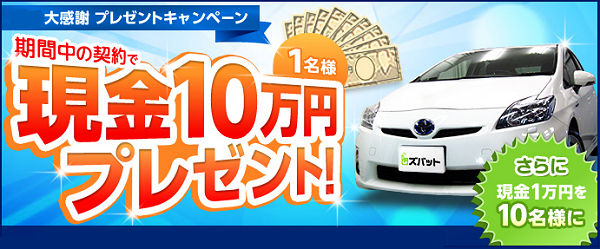 ズバット車買取比較 現金10万円 プレゼント 査定 比較