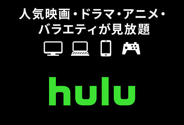 Hulu 無料トライアル