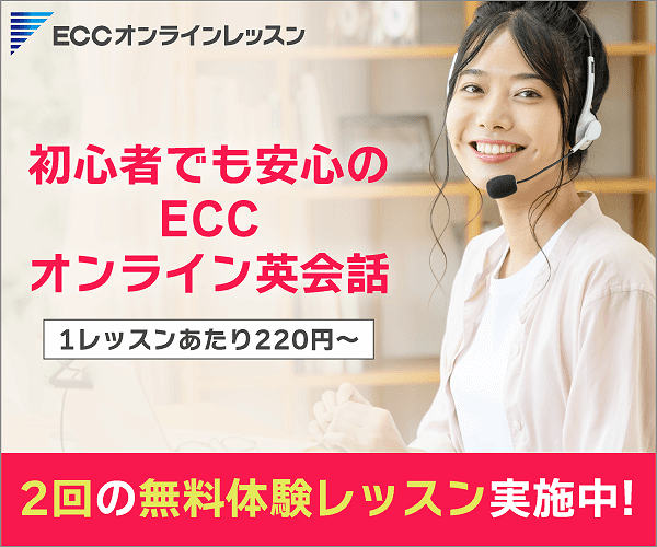 ECCオンライン英会話 無料体験レッスン