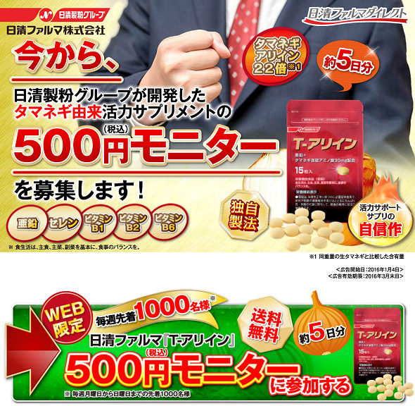 日清ファルマ「T-アリイン」500円モニター