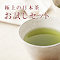 人気の2種類の緑茶が入って540円！送料無料お試しセット【楽天　静岡茶通亭】