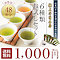 人気の6種類の緑茶が入って1000円！お試しセット【楽天　静岡茶通亭】