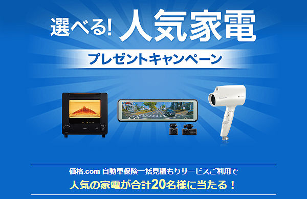 Kakaku.com 価格.com自動車保険　一括見積もり 家電 プレゼント キャンペーン