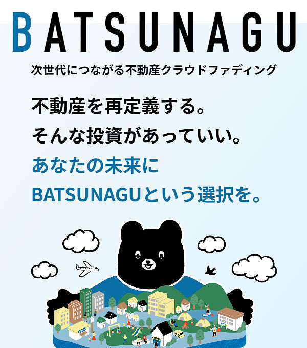 バツナグ 不動産クラウドファンディング BATSUNAGU