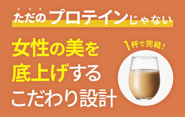 ただのプロテインじゃない 女性の美を底上げするこだわり設計 1杯で完結