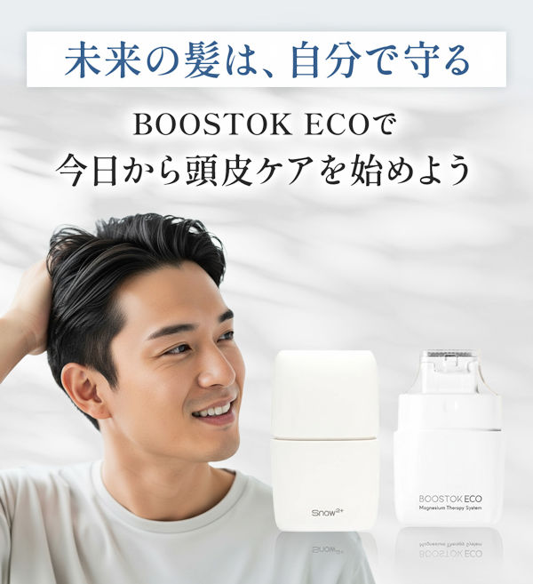 未来の髪は、自分で守る。Boostok ECO MTS（ブーストックエコ）で、頭皮ケアを始めてください。