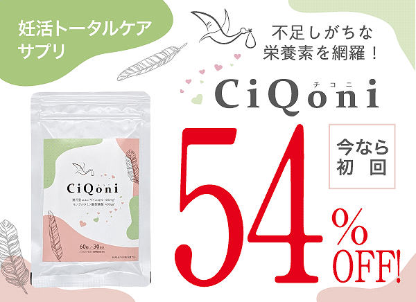 妊活期のための葉酸サプリ　CiQoni（チコニ）