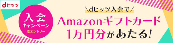 Amazonギフト券1万円分をプレゼント！