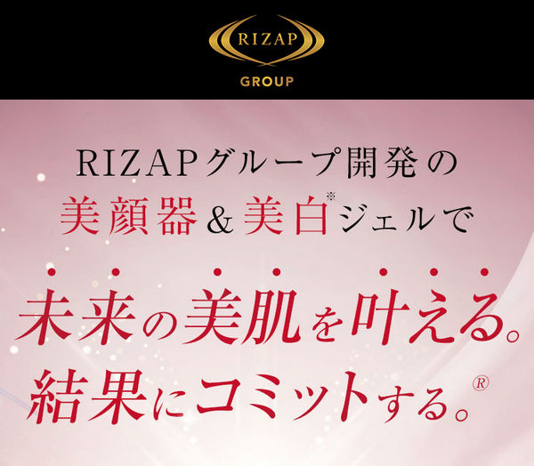 RIZAPグループ開発の美顔器＆美白ジェルで、未来の美肌を叶える。結果にコミットする。