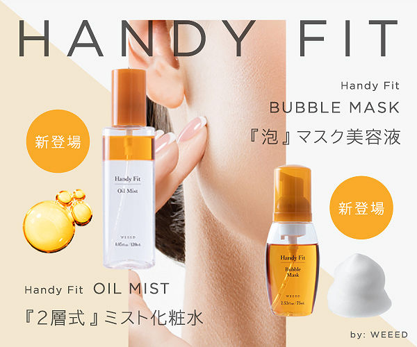 WEEED　Handy fit　オイルミスト＆バブルマスクセット