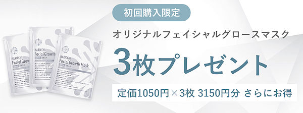 さらにお得　フラーレン配合オリジナルフェイシャルグロースマスク3枚（3,150円分）プレゼント！