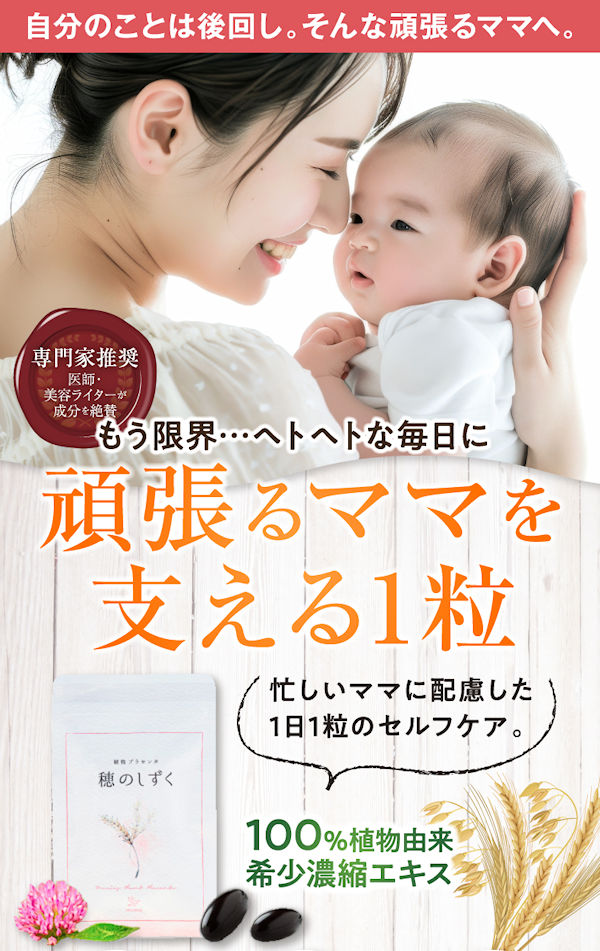 植物プラセンタ穂のしずく 産後のイライラ・疲れに