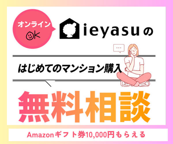 オンラインOK　ieyasuのはじめてのマンション購入無料相談　Amazonギフト券10,000円もらえる