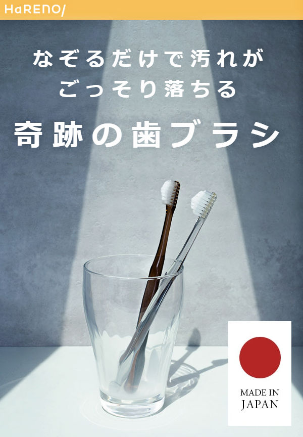 奇跡の歯ブラシ