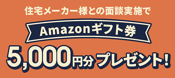 オンライン無料相談で、Amazonギフト券5,000円分プレゼント！