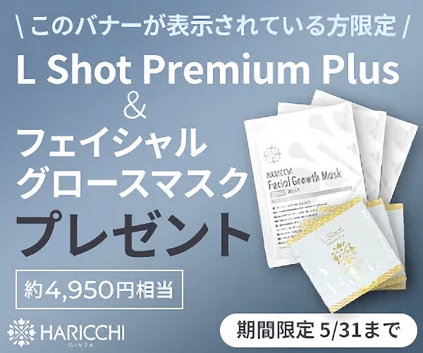 5/31まで、L Shot プレミアムプラス＆フェイシャルグロースマスク（約4,950円相当）をプレゼント！