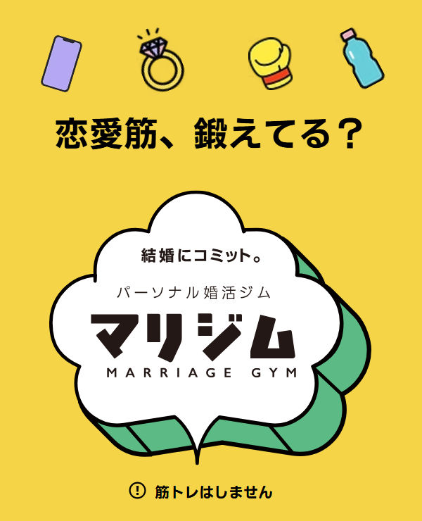 マリジム 結婚相談所