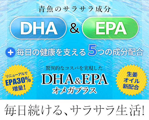 青魚のサラサラ成分DHA＆EPA＋毎日の健康を支える5つの成分配合