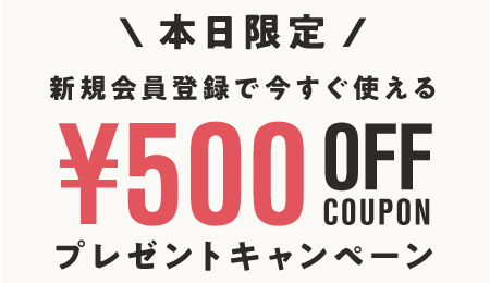 本日限定　新規会員登録で今すぐ使える500円OFFクーポンプレゼントキャンペーン