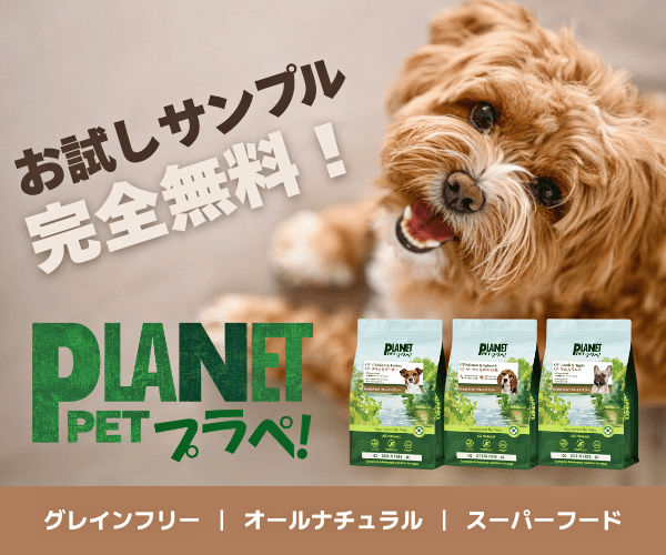 ドッグフード「プラペ」無料サンプルでお試し！グレインフリー、スーパーフード入り