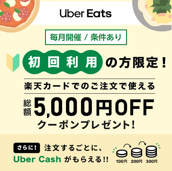 Uber Eatsをはじめてご利用＆楽天カードでお支払いの方限定、総額5,000円OFFクーポンプレゼント！さらに、注文するごとにUber Cashがもらえる！