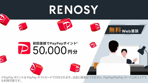 資料請求から初回面談（WEB面談もOK）で、PayPayポイント5万円分プレゼント！