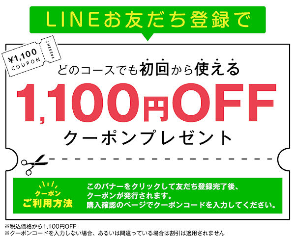 1,100円OFFクーポン