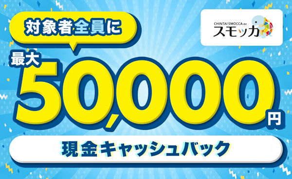 賃貸スモッカ 賃貸物件検索サイト 現金キャッシュバック