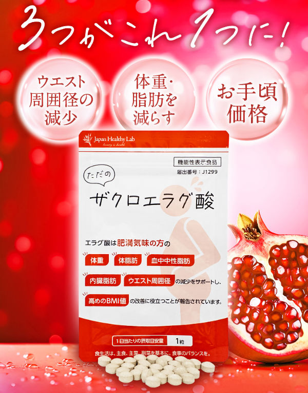 ウエスト周囲径の減少、体重・脂肪を減らす、お手頃価格、3つがこれ1つに！ただのザクロエラグ酸