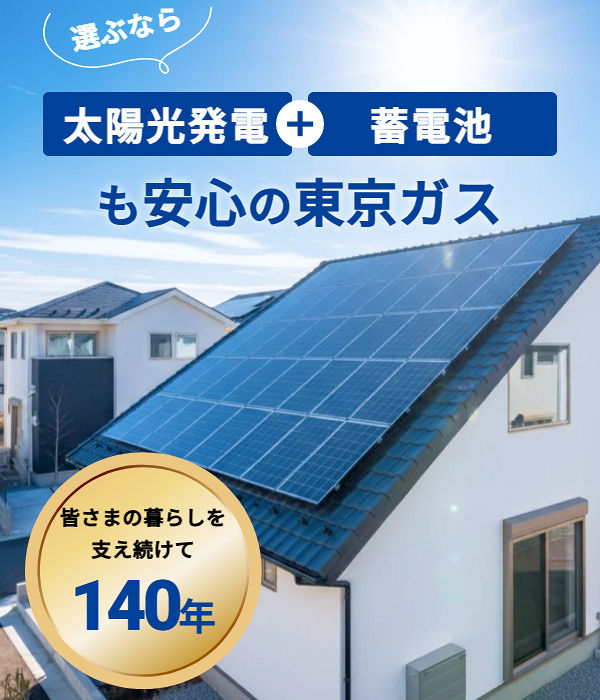 選ぶなら太陽光発電＋蓄電池も安心の東京ガス 皆さまの暮らしを支え続けて140年