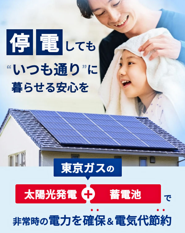 東京ガスの太陽光発電・蓄電池 補助金 電気代削減