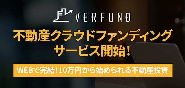 不動産クラウドファンディングサービス開始！WEBで完結!10万円から始められる不動産投資