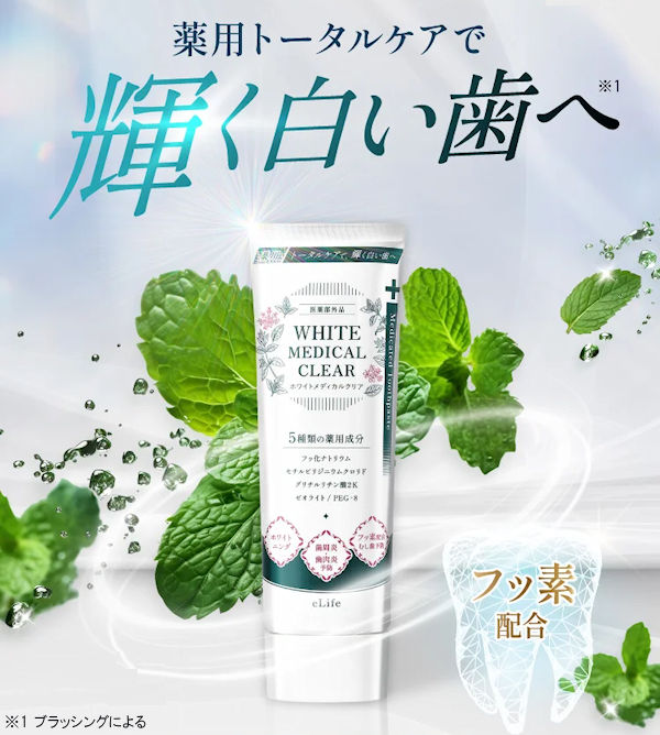 ホワイトメディカルクリア 薬用歯磨き粉 白い歯